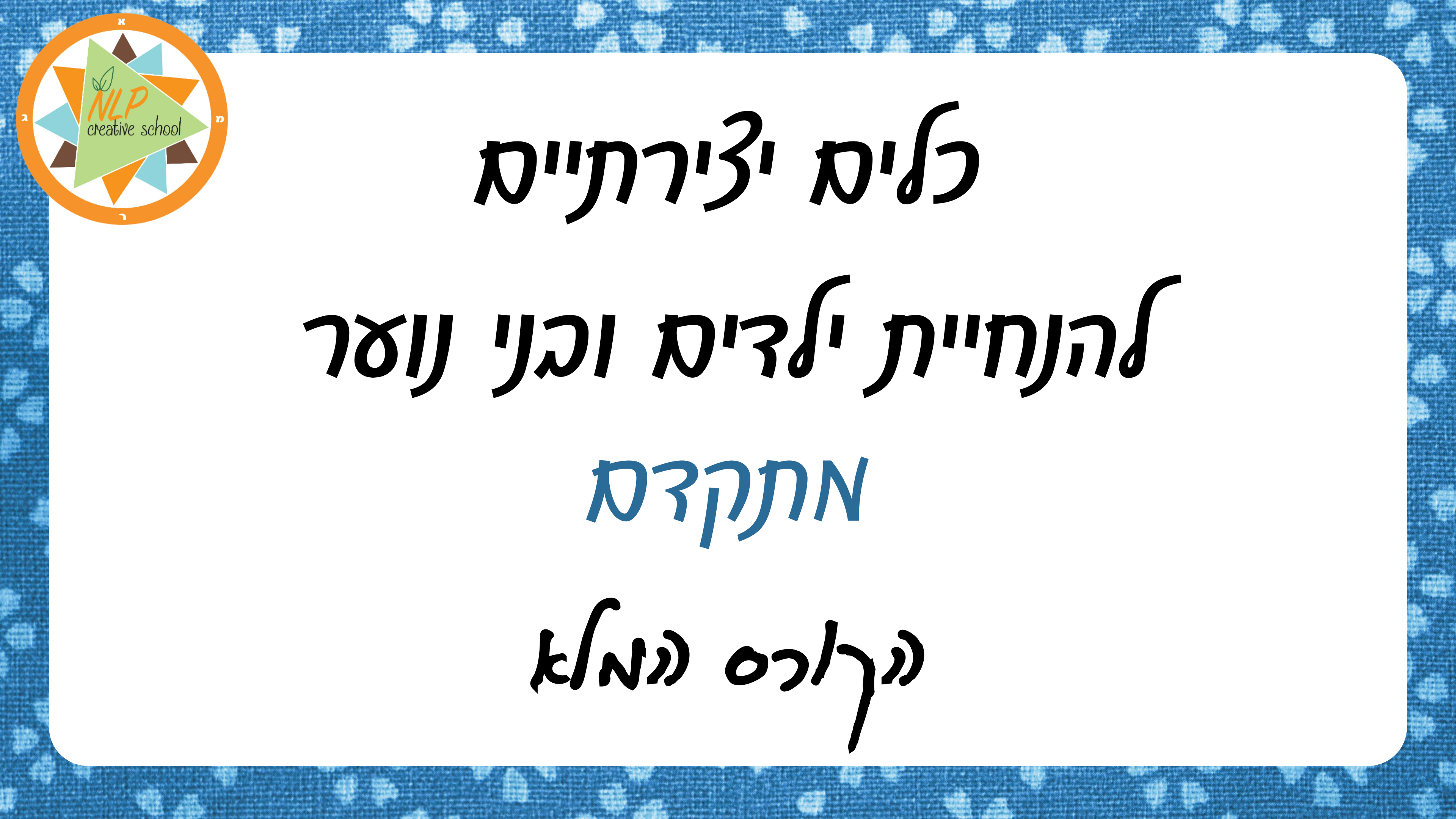 ילדים מתקדם דיגיטלי הקורס המלא