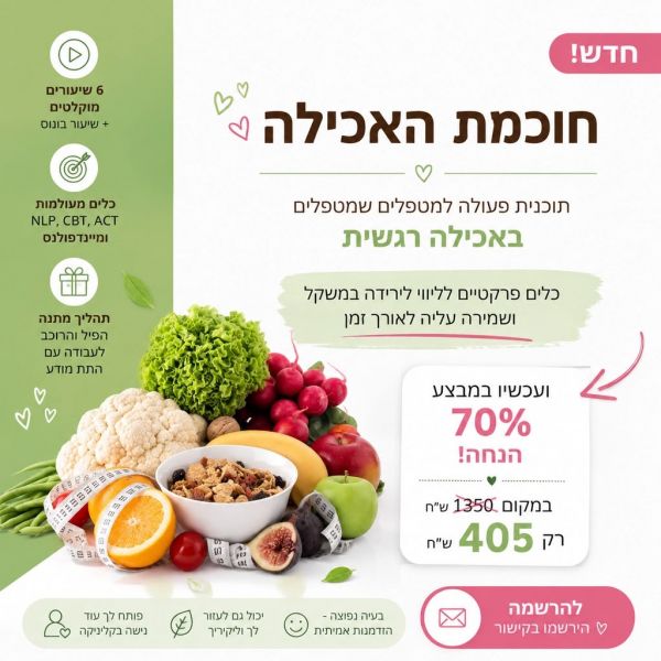 חוכמת האכילה - תוכנית פעולה למטפלים שמטפלים באכילה רגשית