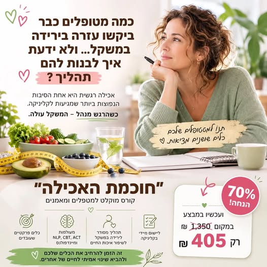 חוכמת האכילה - תוכנית פעולה למטפלים שמטפלים באכילה רגשית