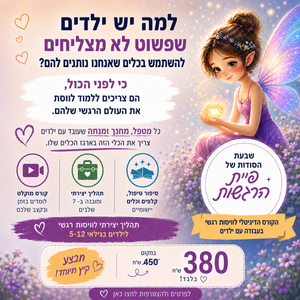 קורס שבעת הסודות + פיית הרגשות - תהליך יצירתי לוויסות רגשי