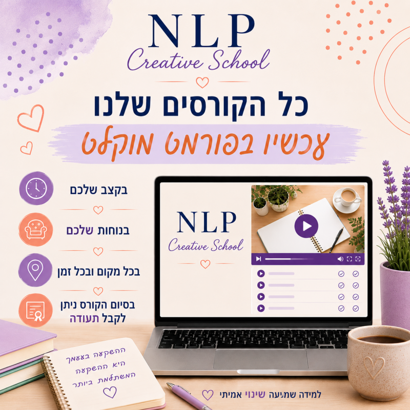 NLP CREATIVE SCHOOL - כל הקורסים שלנו עכשיו בפורמט מוקלט